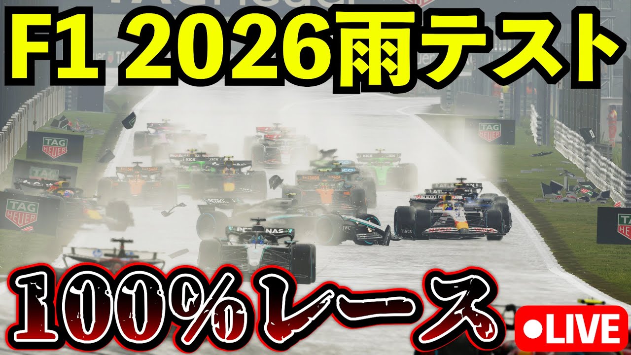 【地獄】F1 2026 雨レース100%耐久したら何台完走できるのか...【生放送】【F1 25】