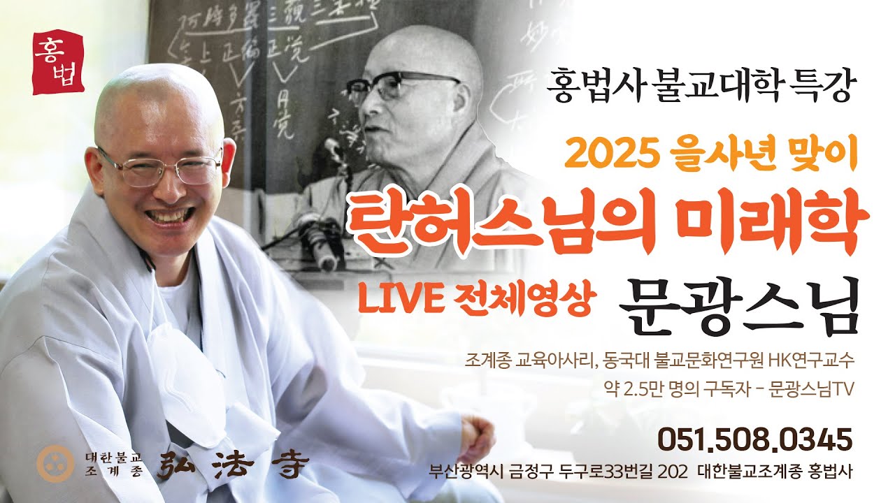 [라이브 전체] 문광스님 '탄허스님의 미래학'  / 2025년 1월 11일 토요일