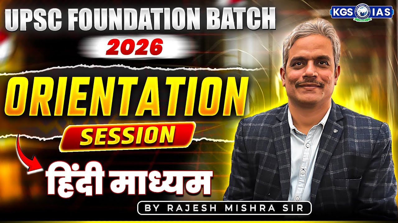 UPSC Orientation Session | UPSC Foundation Batch 2026 in Hindi Medium | Rajesh Mishra Sir | KGS IAS