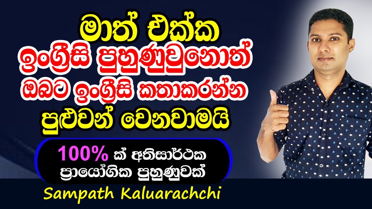 මෙහෙම ඉංග්‍රීසි පුහුණුවුනොත් ඔබට ඉංග්‍රීසි පුළුවන් වෙනවාමයි | Spoken English in Sinhala