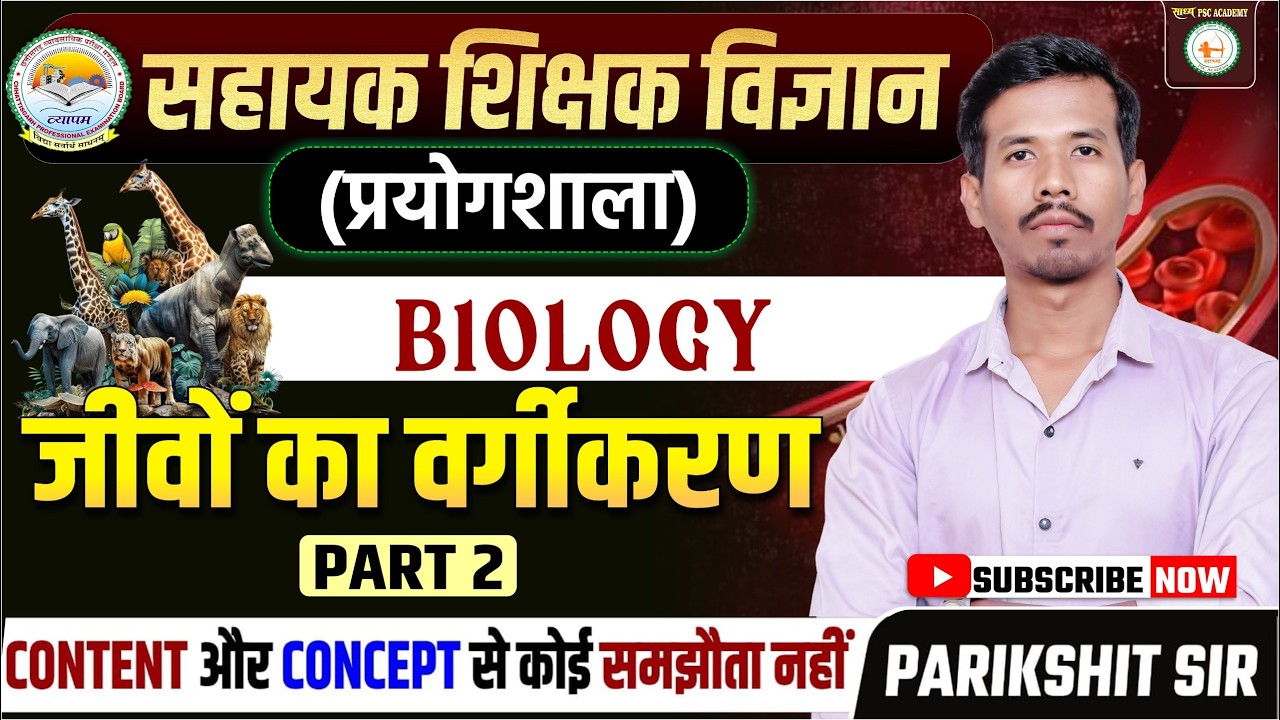 3️⃣ Assistant Teacher Science 2026 | जीवों का वर्गीकरण Part 2 | One Shot Revision