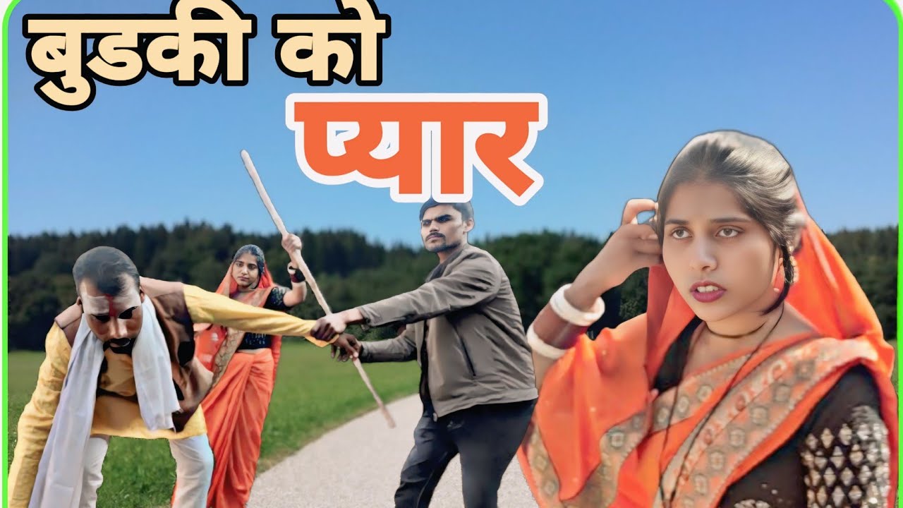 बुडकी को प्यार/budki ko pyar/bundeli comedy/बुडकी स्पेशल