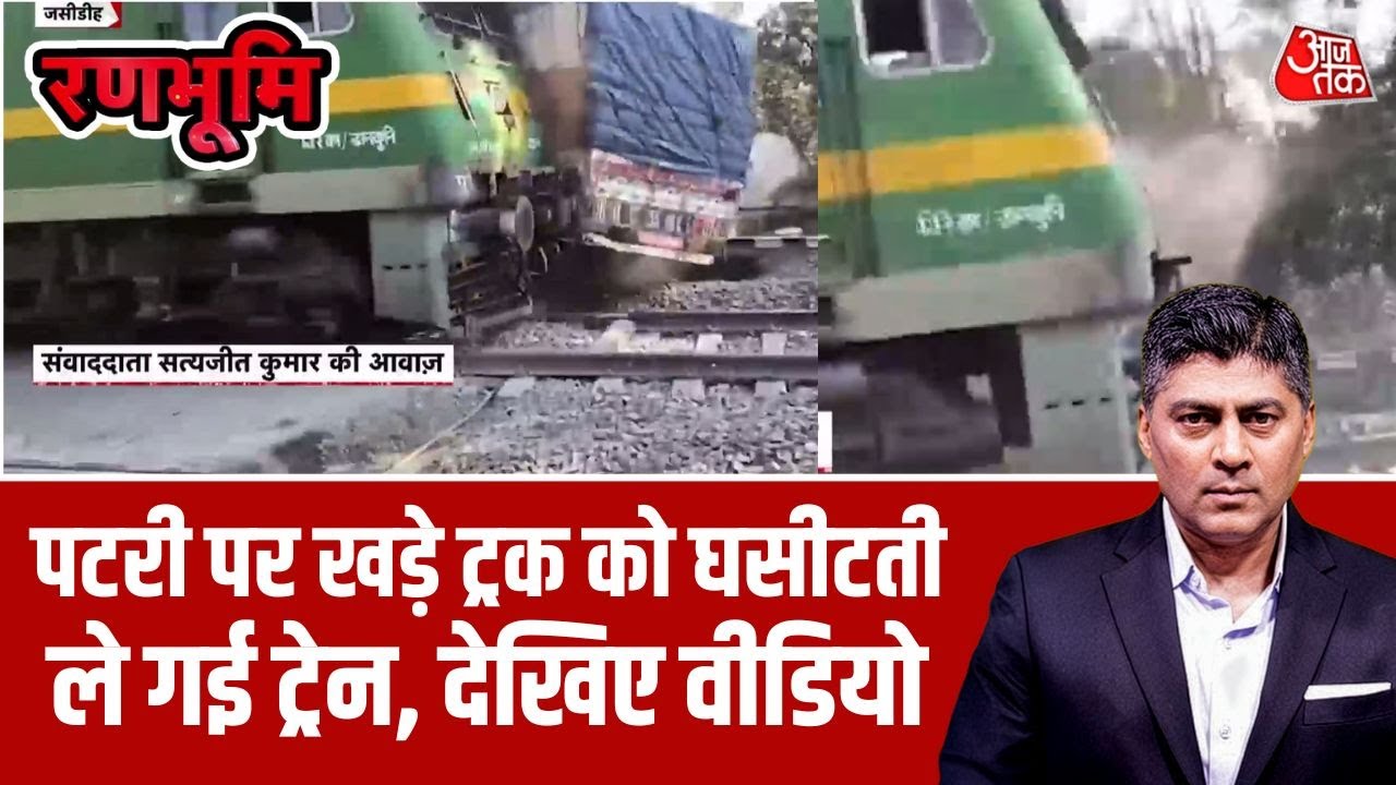Ranbhoomi: Jharkhand के Jasidih–Madhupur रेलखंड पर गुरुवार सुबह बड़ा रेल हादसा हुआ | Rail Accident