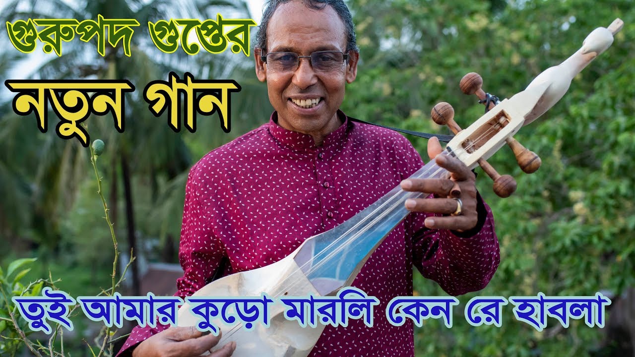 গুরুপদ গুপ্তের নতুন গান - তুই আমার কুড়ো মারলি ক্যান