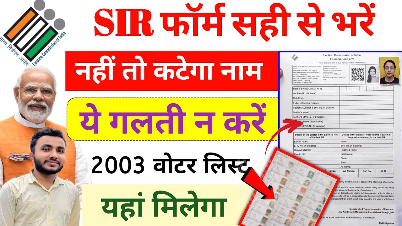 SIR फॉर्म सही से✅ ऐसे भरें | Voter List 2003 | sir form fill up | enumeration form kaise bhare