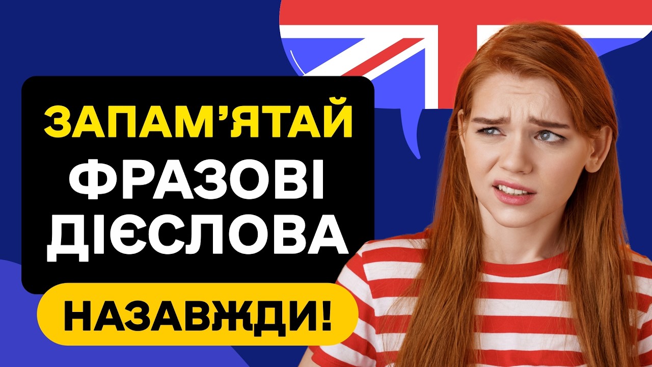 Англійські ФРАЗОВІ ДІЄСЛОВА які допоможуть заговорити 🎧 Слухаємо фоном