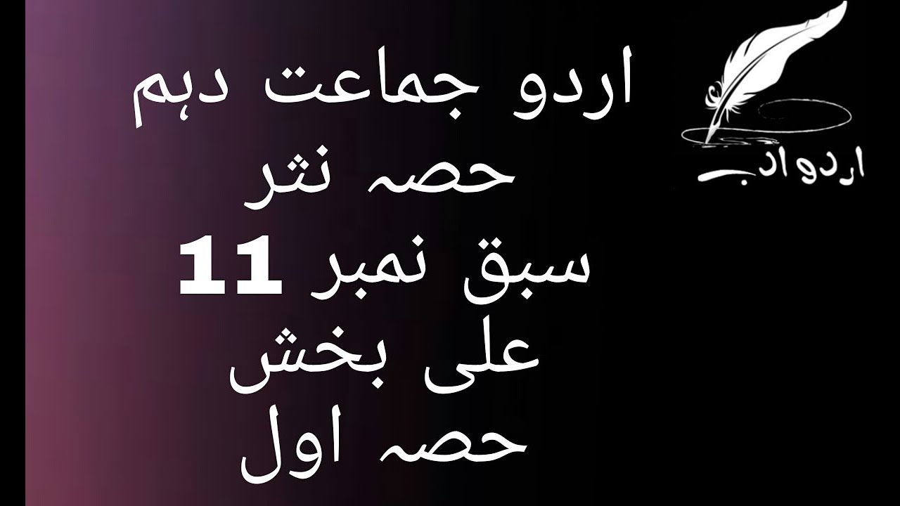 urdu class 10 Ali Baksh part 1 علی بخش