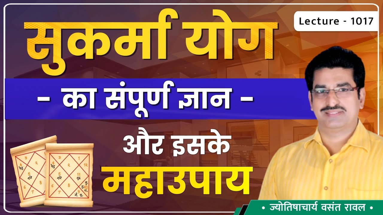 Sukarma Yog #सुकर्मा योग का जन्म#सुकर्मा योग का फल#सुकर्मा योग में जन्मे जातक कैसे  lecture 1017