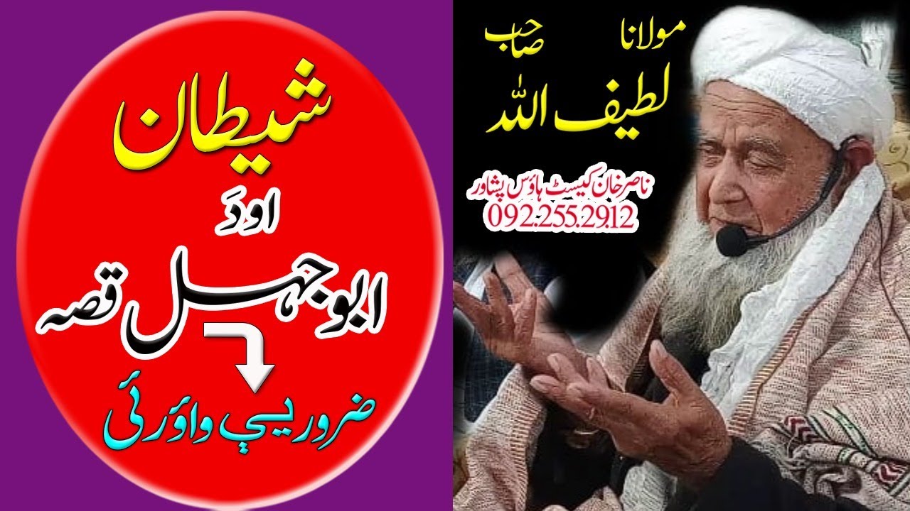 Molana Lateefullah Jan Haqqani Sahib   DA ABUJAHAL AO DA SHAITAN IBRATNAKA WAQIA