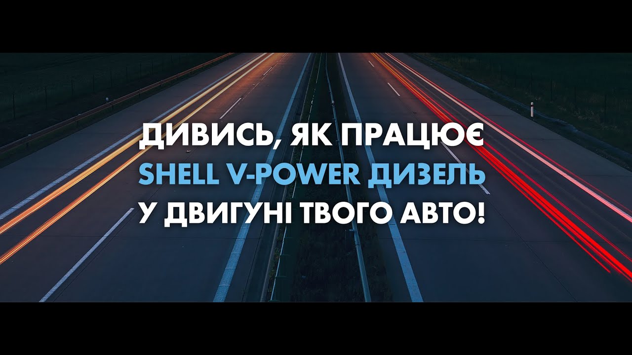 ЯК ПРАЦЮЄ SHELL V-POWER ДИЗЕЛЬ У ДВИГУНІ ТВОГО АВТО