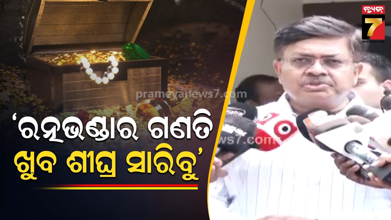 ରତ୍ନଭଣ୍ଡାର ଗଣତି ମଣତି ଆମେ ଖୁବ ଶୀଘ୍ର ସାରିବାକୁ ଚେଷ୍ଟା କରିବୁ : Prithviraj Harichandan On Ratna Bhandar