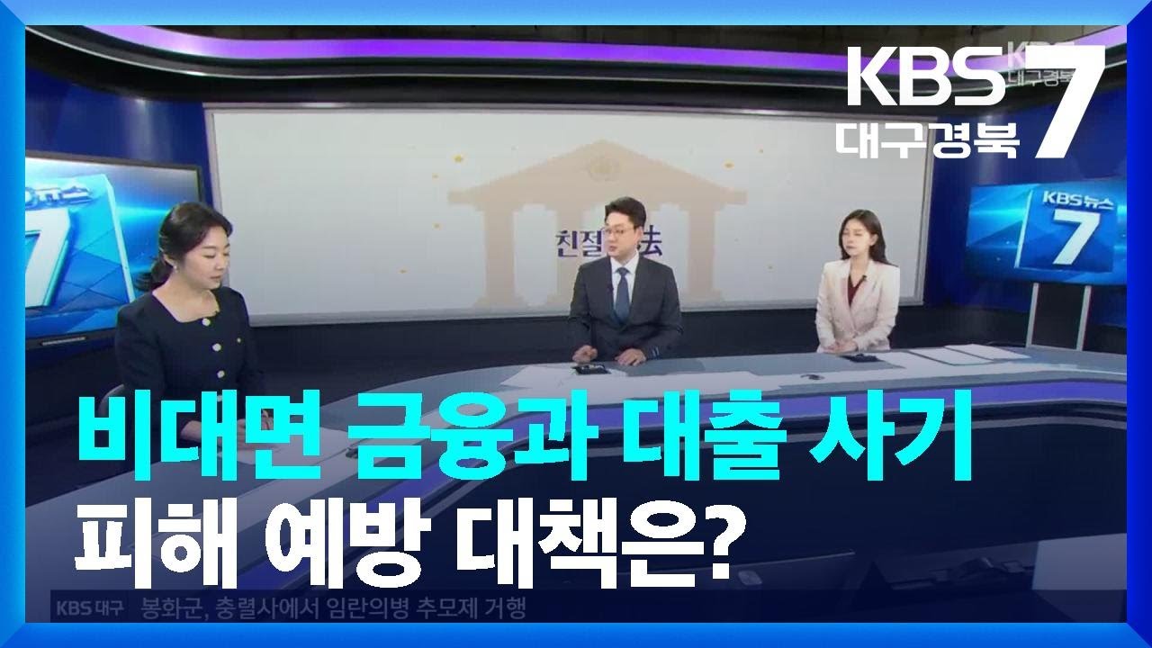 [친절한法] 비대면 금융과 대출 사기 / KBS  2023.09.12.