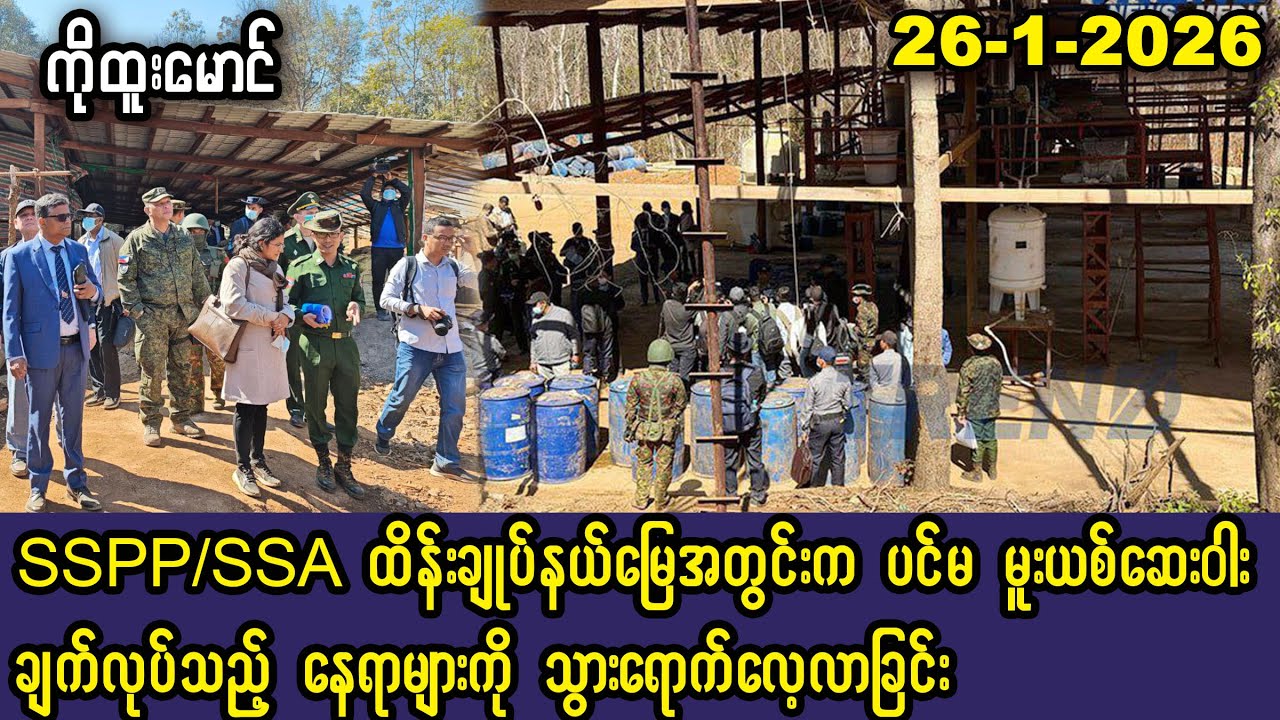 Htoo Maung (26-1-26) SSPP/SSA နယ်မြေအတွင်းက မူးယစ်ဆေးချက်လုပ်တဲ့ ပင်မနေရာသို့ သွားရောက်လေ့လာခြင်း