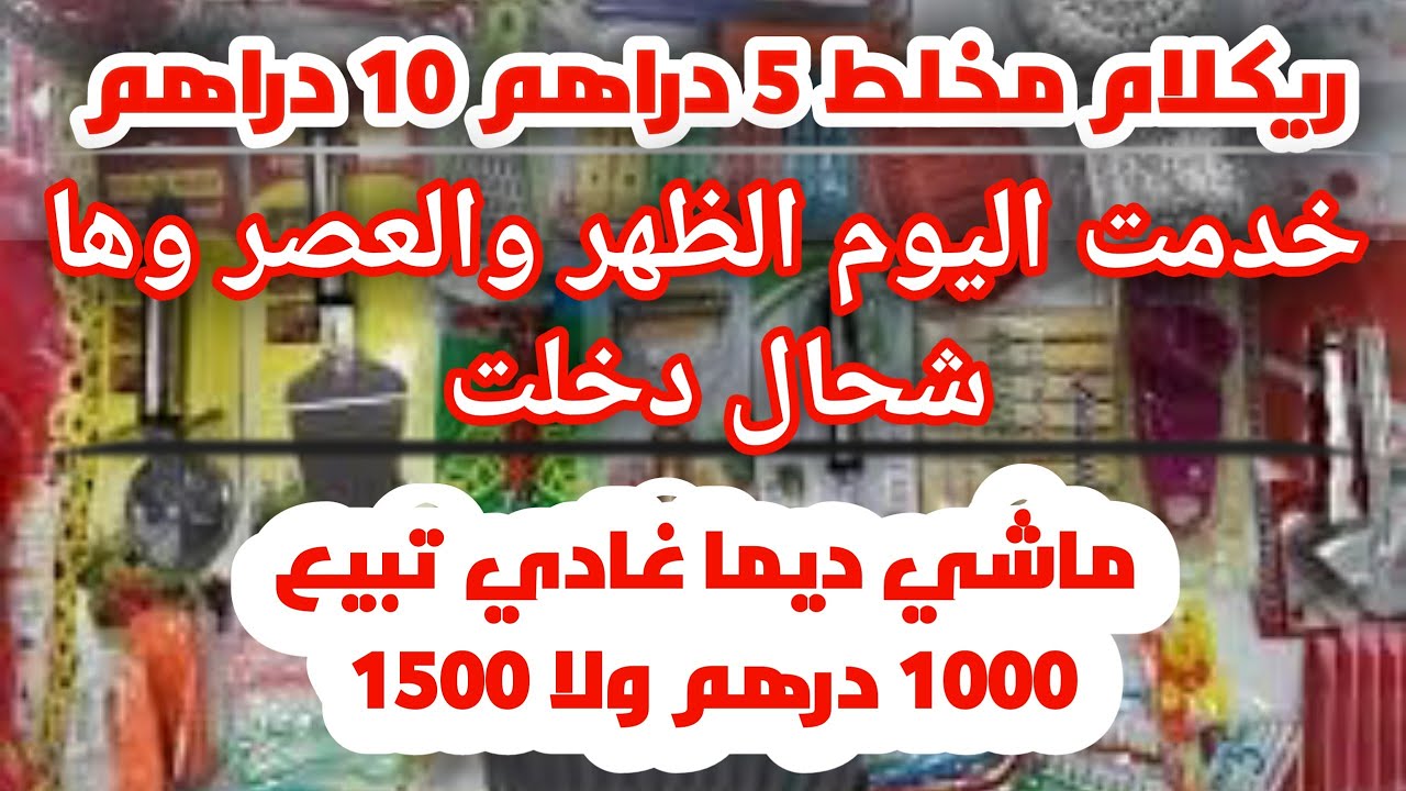 حقيقة مشروع ريكلام 5 دراهم_ماشي ديما غادي تربح مزيان والله اسهل على الجميع ❤️
