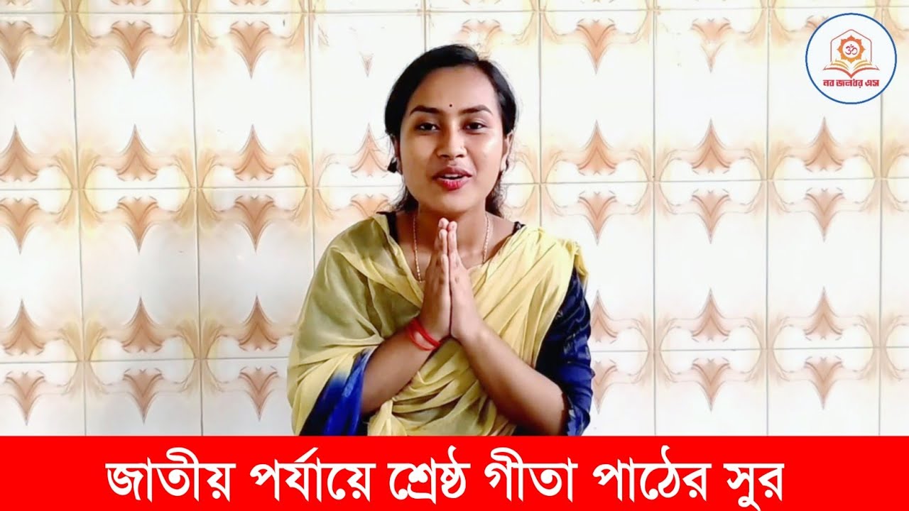 হৃদয় ছুঁয়ে যাওয়া গীতা পাঠের সুর || বাংলা গীতা পাঠ || Geta Path || নব জলধর এস || প্রেমা দেবী