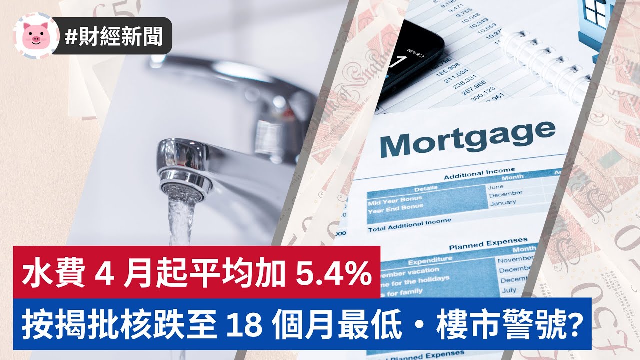 #財經新聞 - 水費 4 月起平均加 5.4%・按揭批核意外跌至 18 個月最低，樓市警號？  #英國經濟 #英國生活 #英國新聞