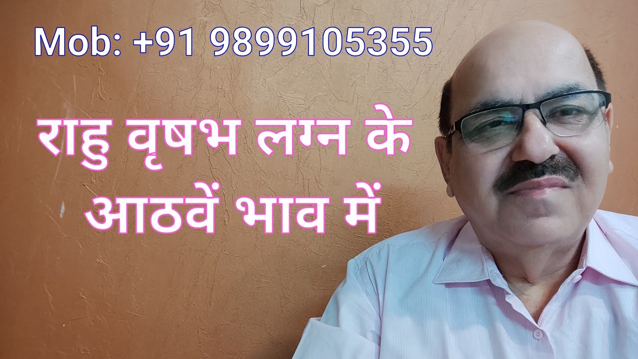 राहु वृषभ लग्न के आठवें भाव में/Rahu in eighth house of Taurus Ascendant