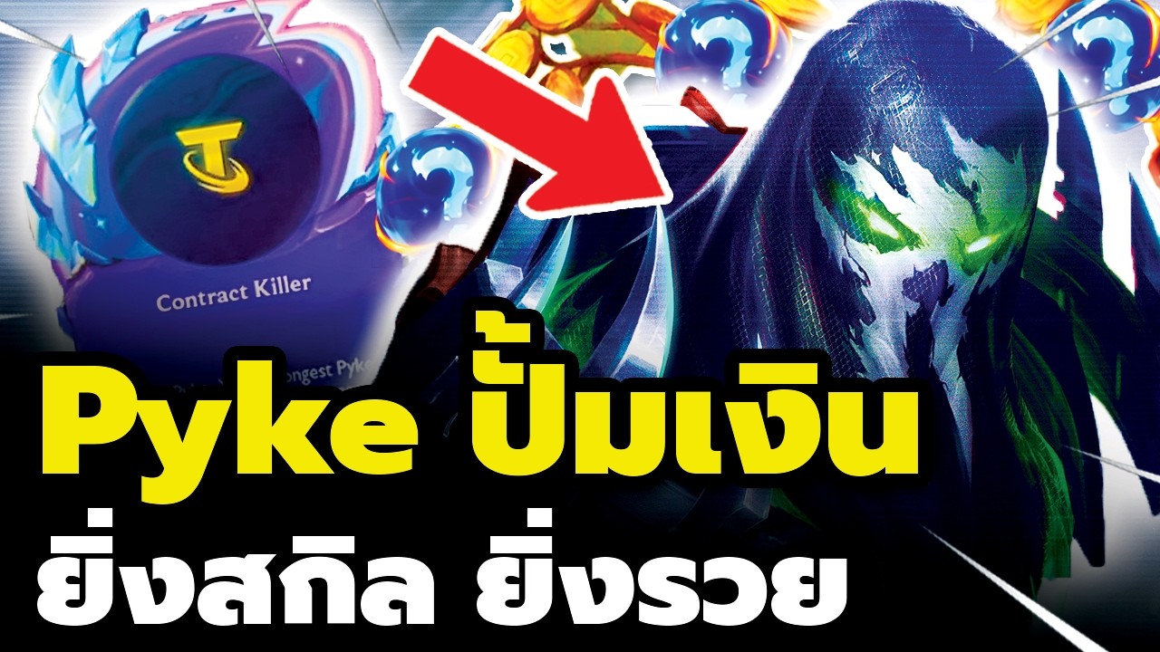 เมื่อ Pyke ทำผมรวยเวอร์!! ยิ่งสกิล ยิ่งรวย TFT Set 17