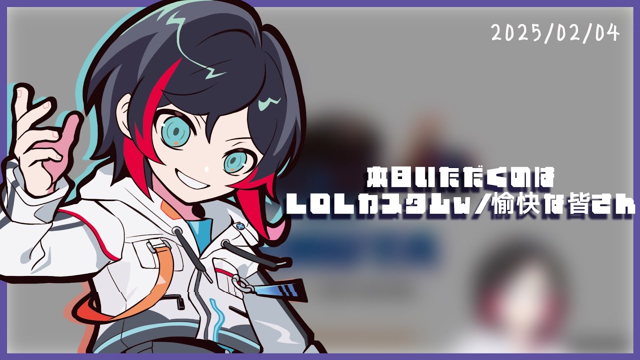 本日いただくのはLOLカスタムw/愉快な皆さん
