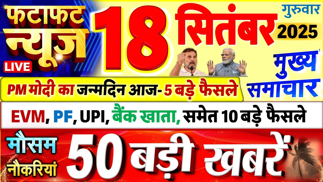 Today Breaking News ! आज 18 सितंबर 2025 के मुख्य समाचार बड़ी खबरें, PM Modi, UP, Bihar, Delhi, SBI