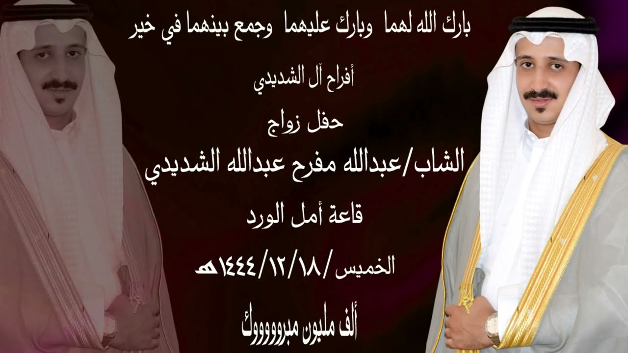 حفل زواج  الشاب عبدالله مفرح عبدالله الشديدي