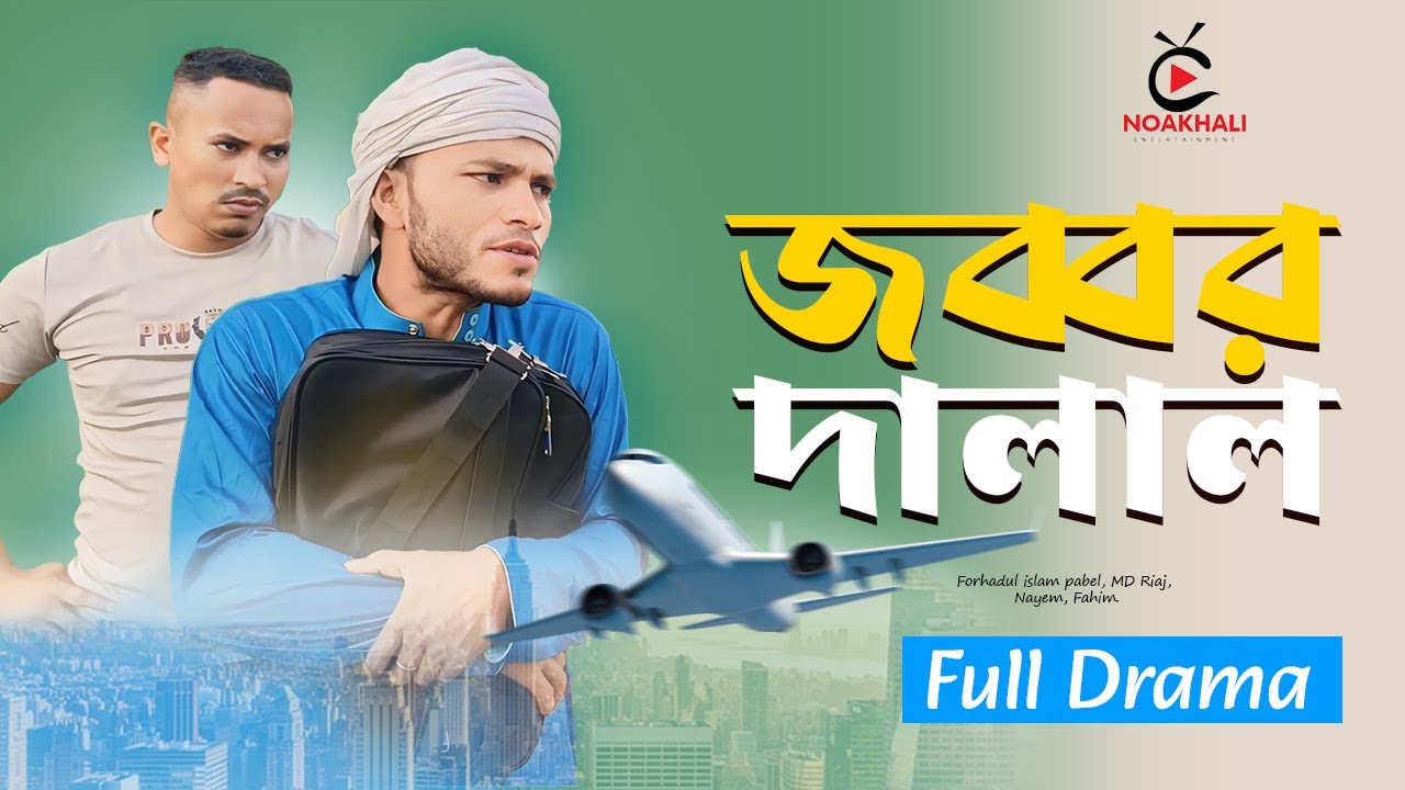 জব্বর দালাল || Jobbar Dalal || New Bangla Natok 2024 || Fi Pabel || Comedy Natok🤣