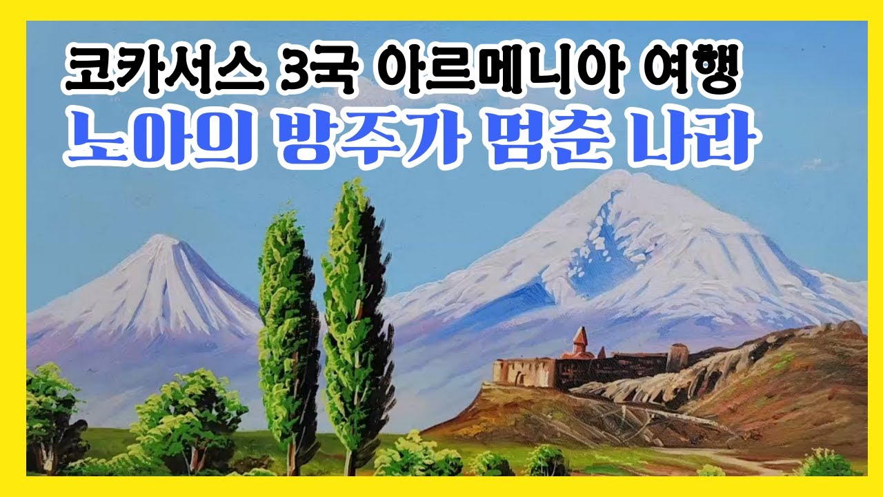 아르메니아여행/노아의 방주가 멈춘 아라랏산/코르비랍수도원/주상절리/가르니신전/Armenia/Caucasus #Ararat #KhorVirab #Garni #코카서스3국여행5편