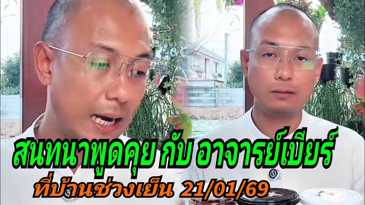 สนทนาพูดคุย กับ อาจารย์เบียร์#ช่วงเย็น 21/01/69