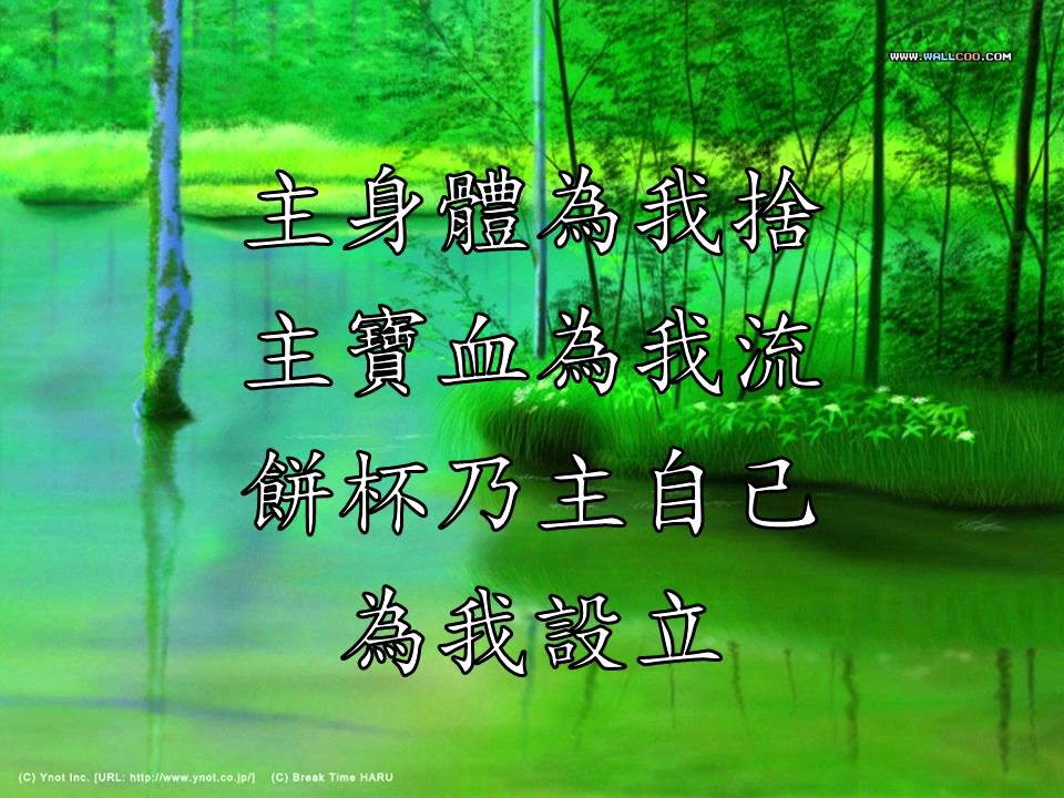 與主合一