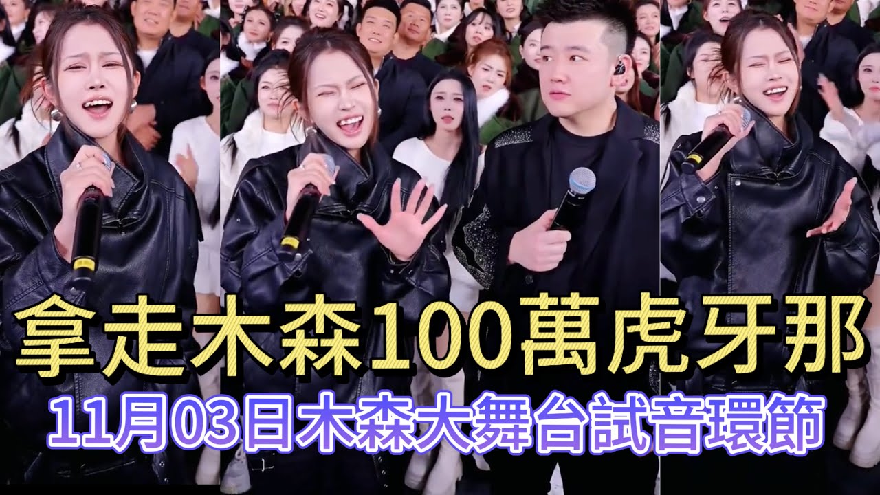11月03日這是第一屆在木森大舞台年賽冠軍，拿走100萬獎金的虎牙那，看她能否成為新魔王#木森大舞台 #dance #miusic #搞笑視頻 