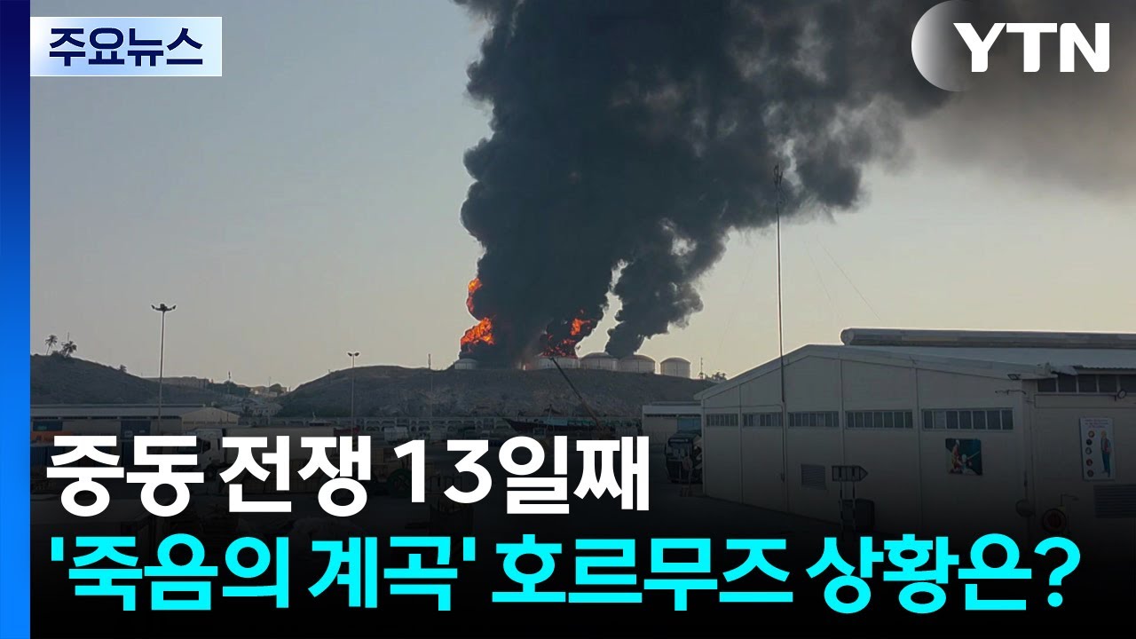 호르무즈 무차별 공격·대피령...중동 화염 13일째 / YTN