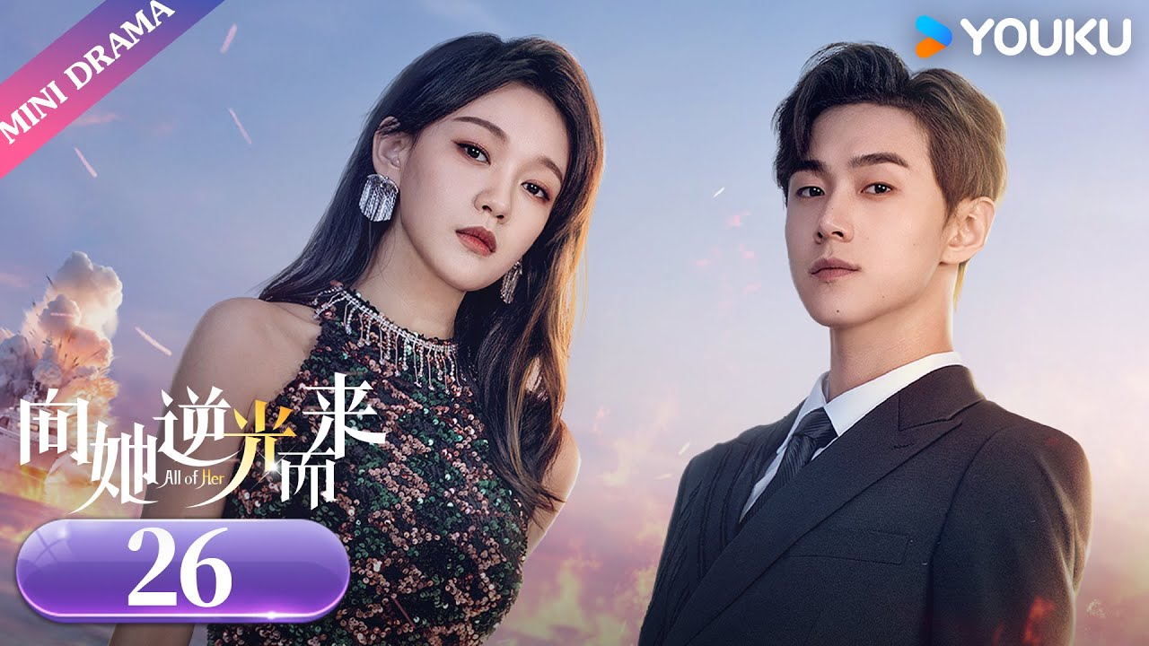 ENGSUB【向她逆光而来 All of Her】EP26 | 女霸总辞职归隐，小娇夫心空了 | 梦汐/李卓扬 | 现代剧情片 | 优酷微剧