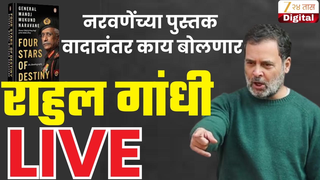 Rahul Gandhi LIVE |  नरवणेंच्या पुस्तकावरील वादानंतर राहुल गांधी काय बोलणार । Loksabha live