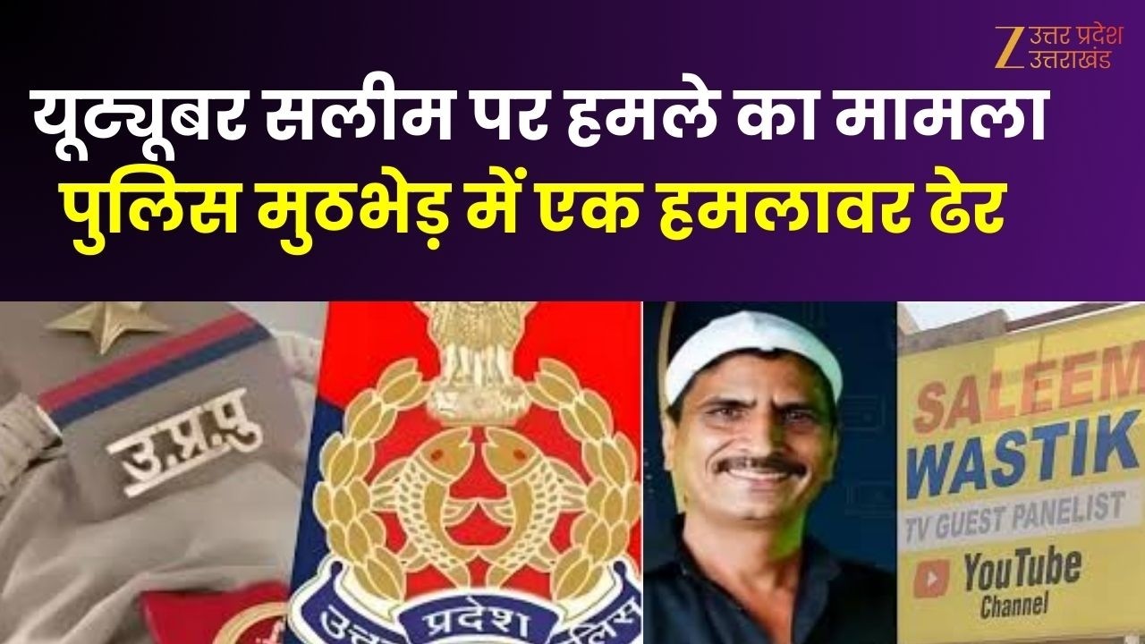 Salim Vaastavik Case : यूट्यूबर सलीम वास्तविक पर हमले का मामला, पुलिस मुठभेड़ में एक हमलावर ढेर