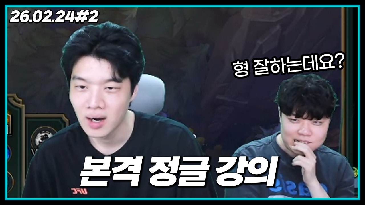 클리드한테 인정받고 광대 승천하는 정윤종 ㅋㅋㅋ [26.02.24#2]