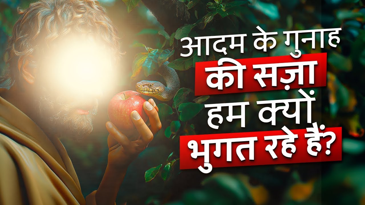 आदम की गलती, हमारी सज़ा, क्यों? | बाइबल और कुरान की कहानियों में चौंकाने वाले अंतर