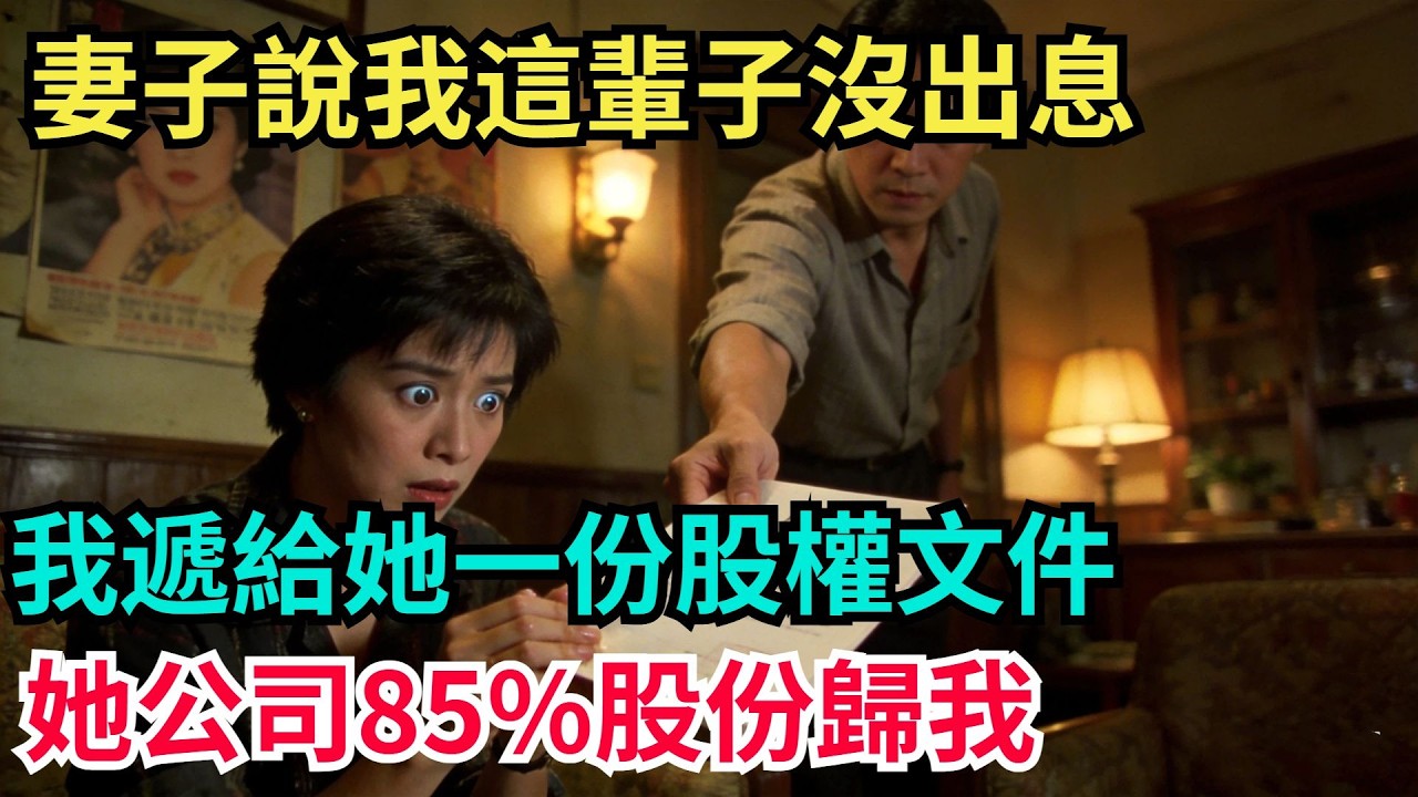 妻子說我這輩子沒出息，我遞給她壹份股權文件。她顫抖著看到，她擔任高管的公司，超過壹半的股份歸我所有。【阿文情感】#男頻小說#故事#情感#都市#小說#爽文