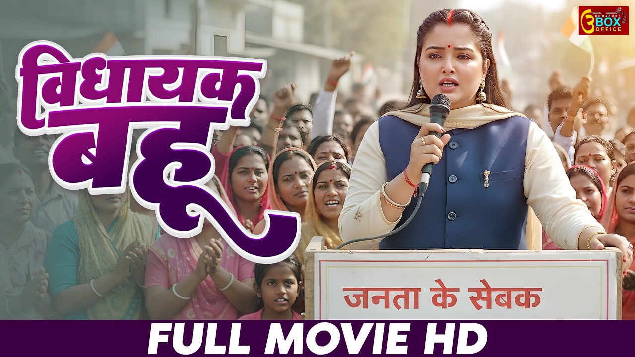 विधायक बहु | Vidhayak Bahu | Full Bhojpuri Movie| | Aamrapali Dubey | New Bhojpuri Movie 2025