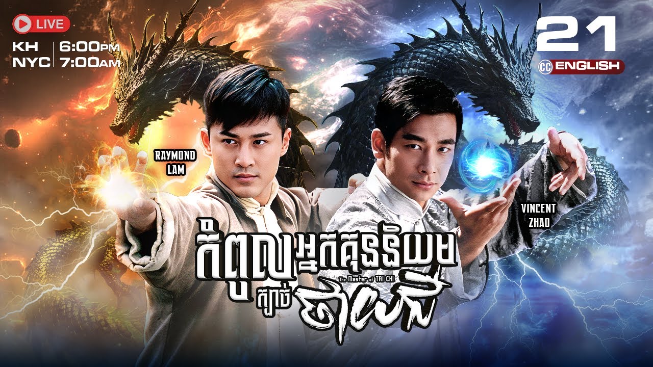 [ENG Sub] TVB កំពូលអ្នកគុននិយម ក្បាច់ថាយជី 21/25 |រឿងភាគហុងកុង និយាយខ្មែរ|2008|The Master of Tai Chi