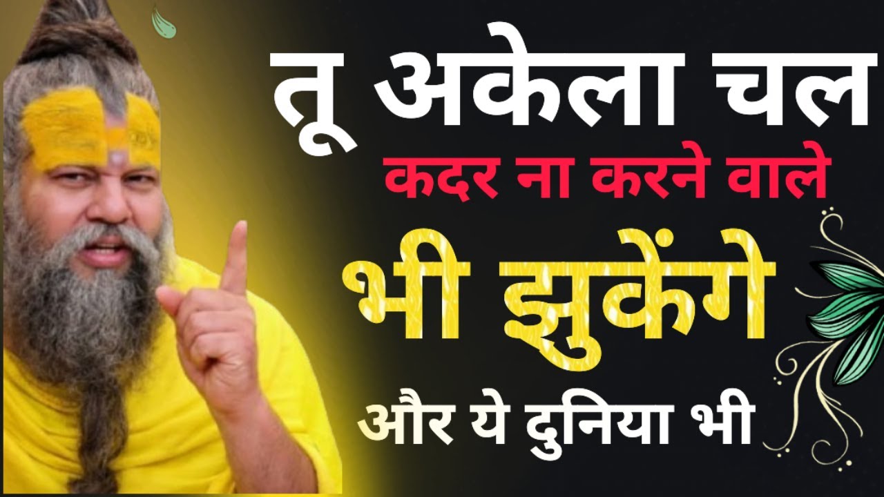 बुरा करो मत, गलत नहीं किया तो कभी झुको मत | Premanand Premanand Ji Maharaj pravachan #motivation