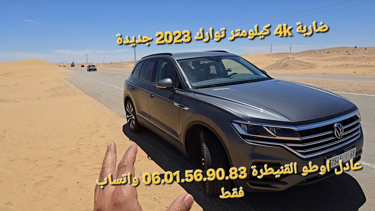 ضاربة 4k كيلومتر توارك 2023 جديدة عادل اوطو القنيطرة 06.01.56.90.83 واتساب فقط