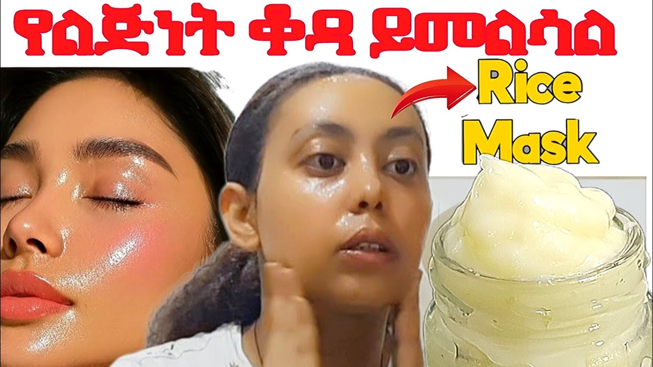 የልጅነት ቆዳችን የሚመልስ |አለም የመሰከረለት| #ለጠቆረ #የተሸበሸበቆዳ የሩዝ #የፊትማስክ #የፊትክሬም @zizibeauty369n