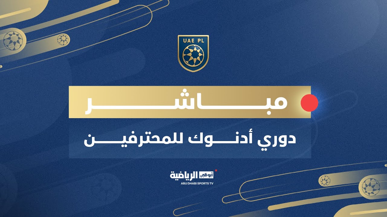 مباشر| دوري أدنوك للمحترفين - الجولة الـ14