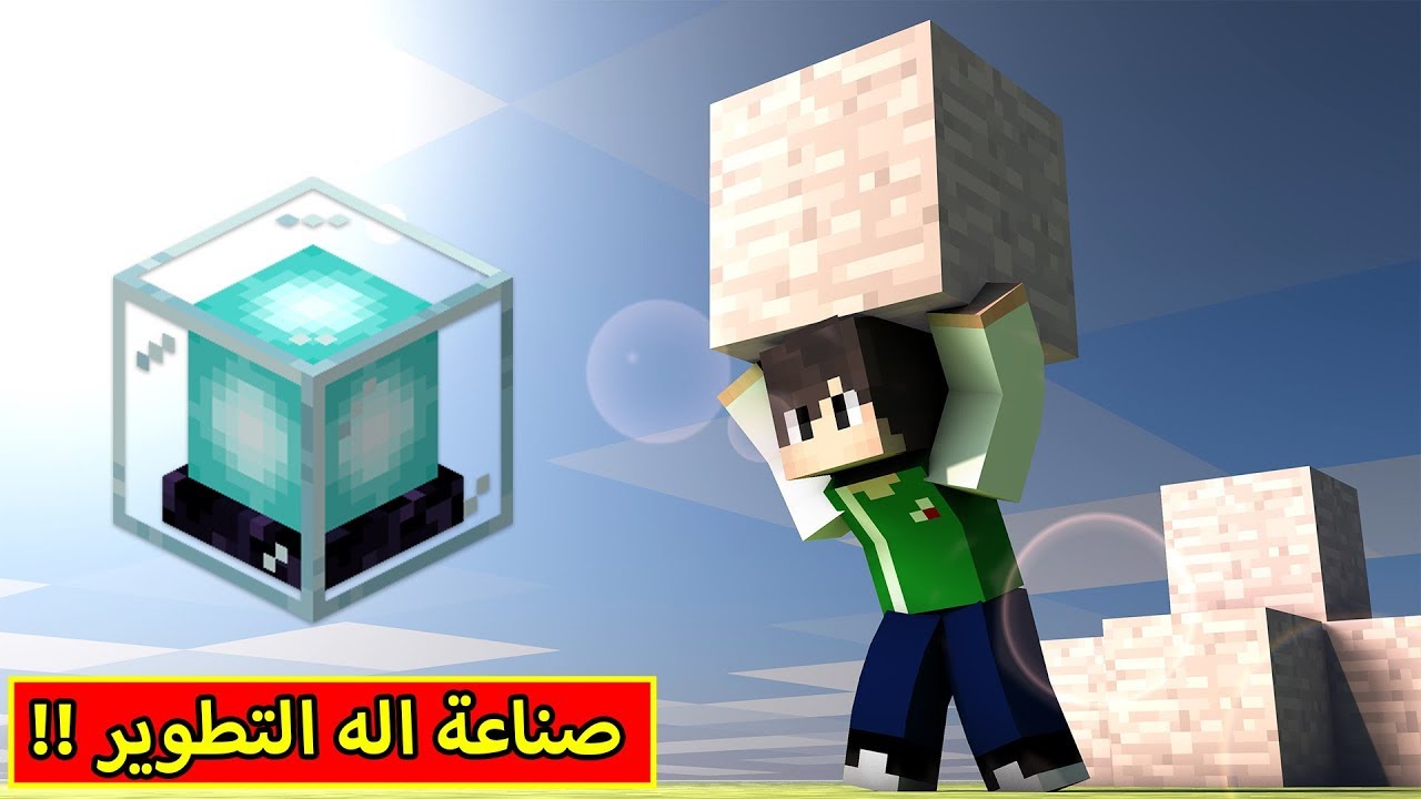ماين كرافت : صناعة اله التطوير | Minecraft !! 🏭👍