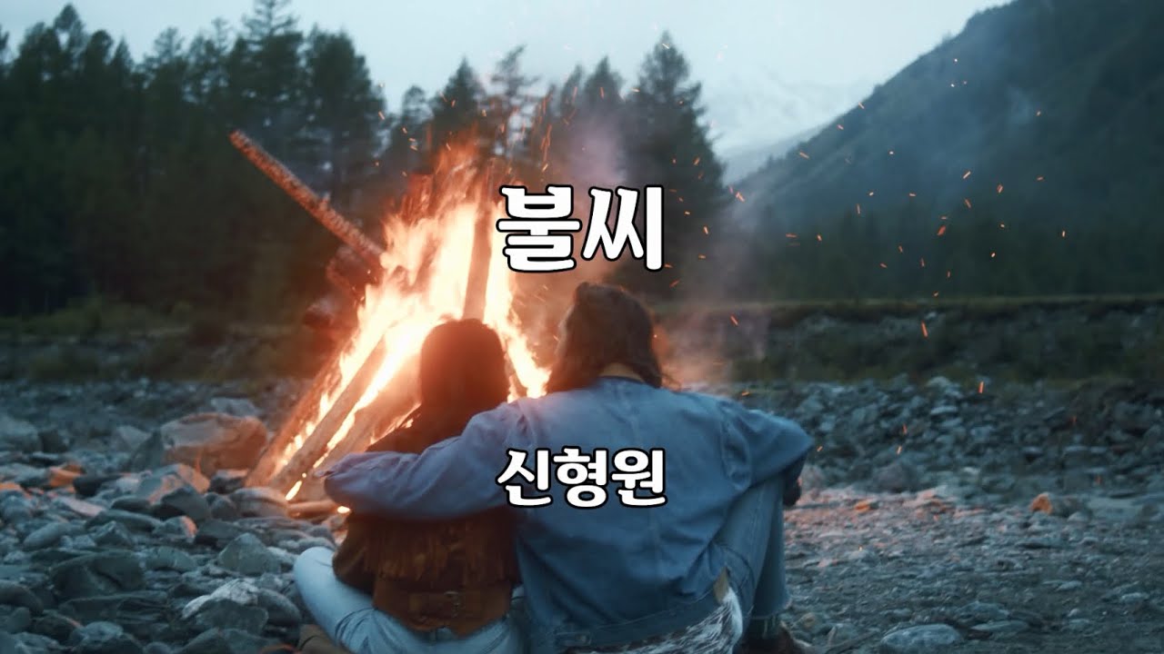 불씨 - 신형원 노래 / 한돌 작사 / 한돌 작곡 / 1곡 재생 / 7080가요산책