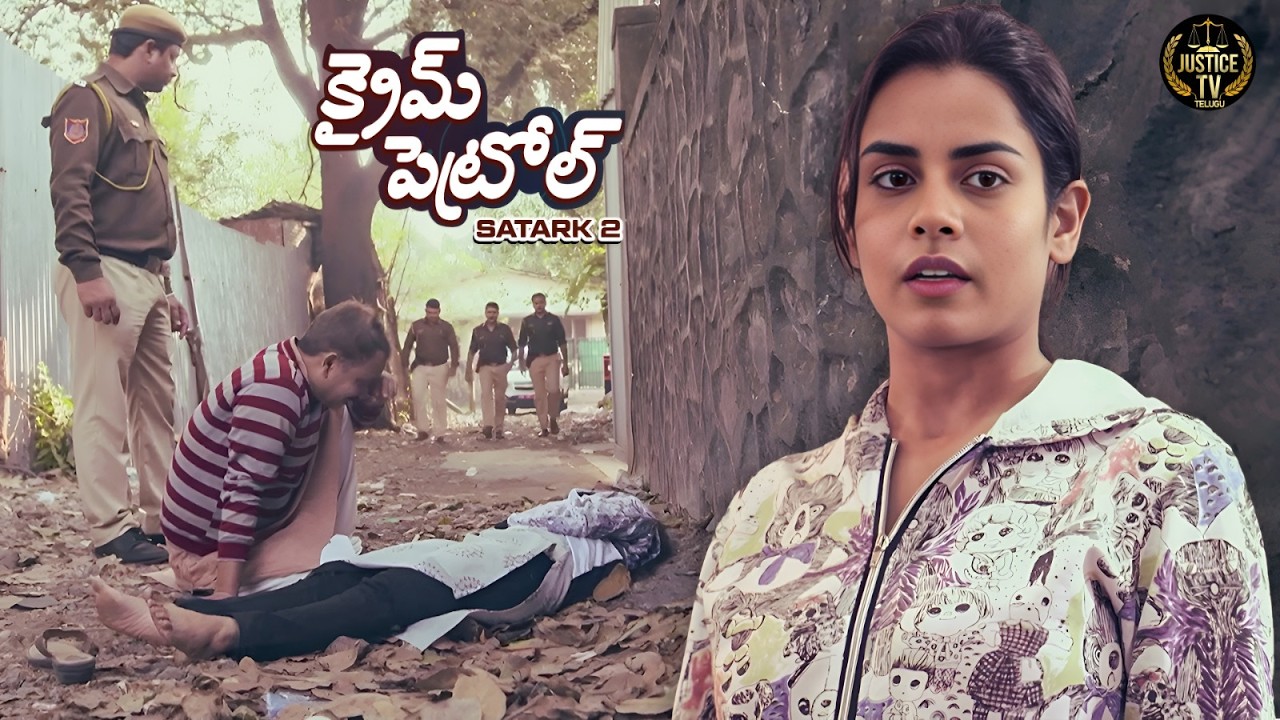 నిర్జన ప్రదేశంలో హత్య జరగడంతో గ్రామంలో భయాందోళనలు నెలకొన్నాయి. | Crime patrol  2026 | Real Case