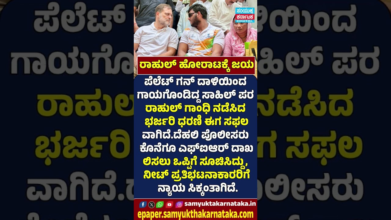 ರಾಹುಲ್ ಹೋರಾಟಕ್ಕೆ ಜಯ! ಸಾಹಿಲ್ ಪರ ಧರಣಿ ಸಕ್ಸಸ್ | ಪೆಲೆಟ್ ಗನ್ ದಾಳಿ ಪ್ರಕರಣದಲ್ಲಿ FIRಗೆ ಒಪ್ಪಿಗೆ | SK  #news