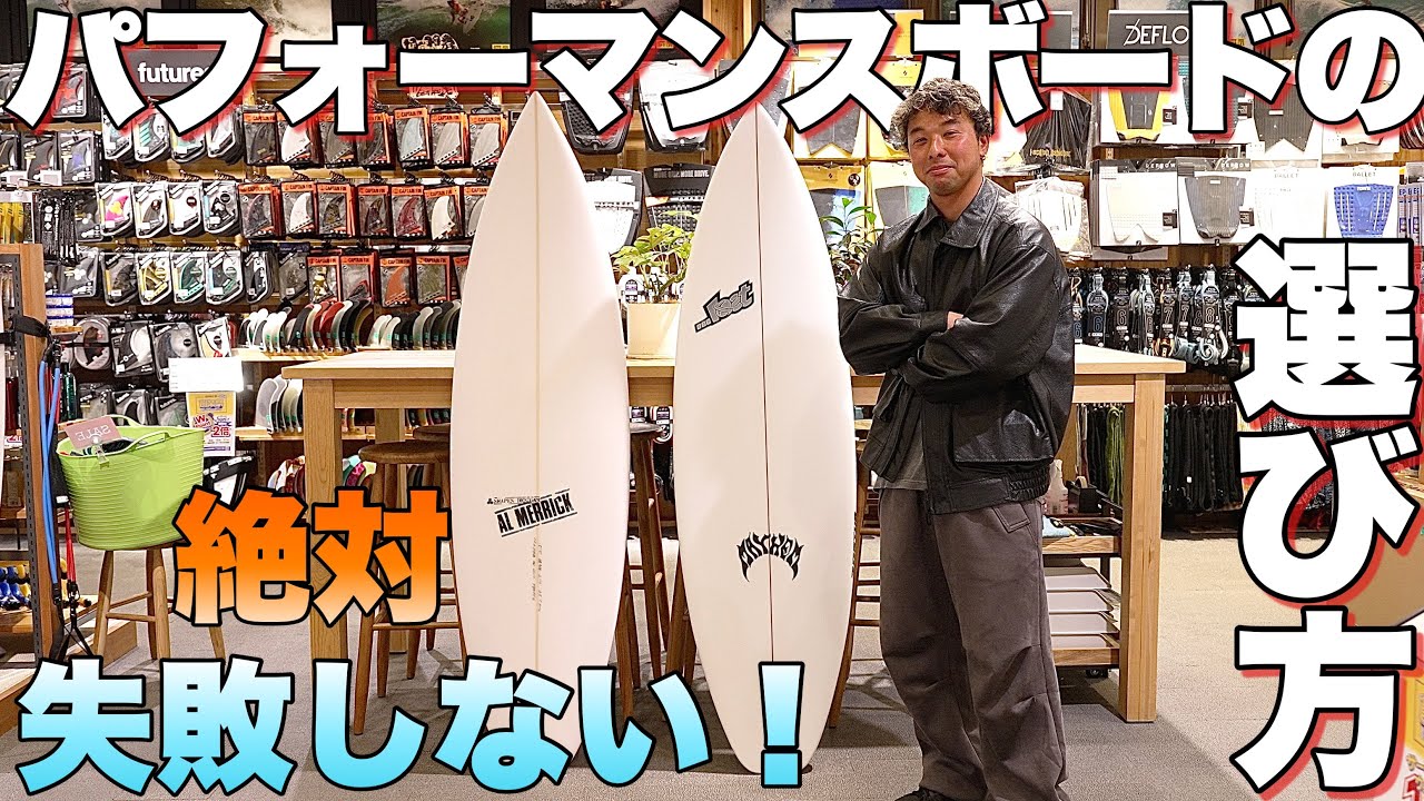 【教えて悠ちゃん!!】初,中級者必見！パフォーマンスボードを絶対に失敗しない買い方を徹底的に伝授します！