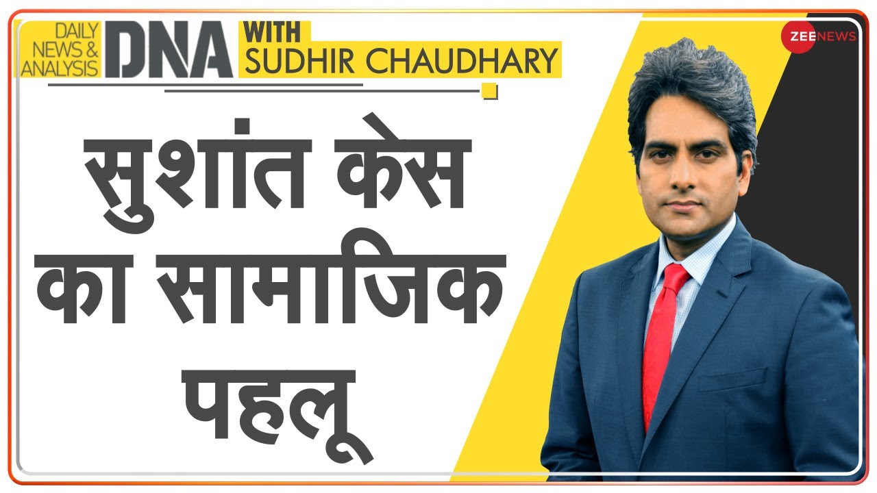 DNA: अभी तक की जांच और तहकीकात पर आधारित Sushant Death Mystery का सच | Sudhir Chaudhary on SSR Case