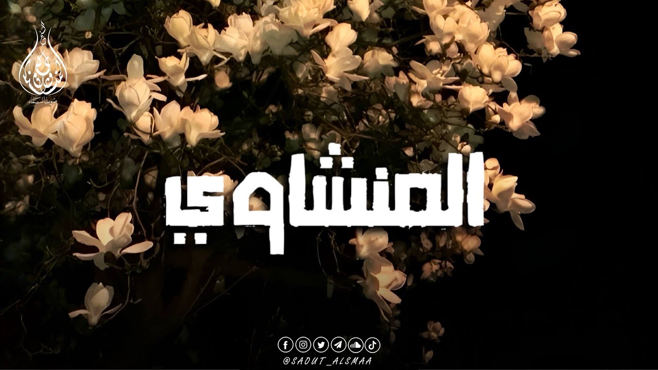 مدرسة الخشوع والتدبر… تلاوات لا تُنسى للشيخ المنشاوي 🕊️